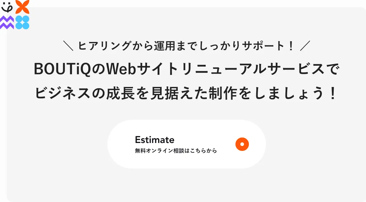 ヒアリングから運用までサポートするBOUTiQのサイトリニューアルへの問い合わせCTA画像