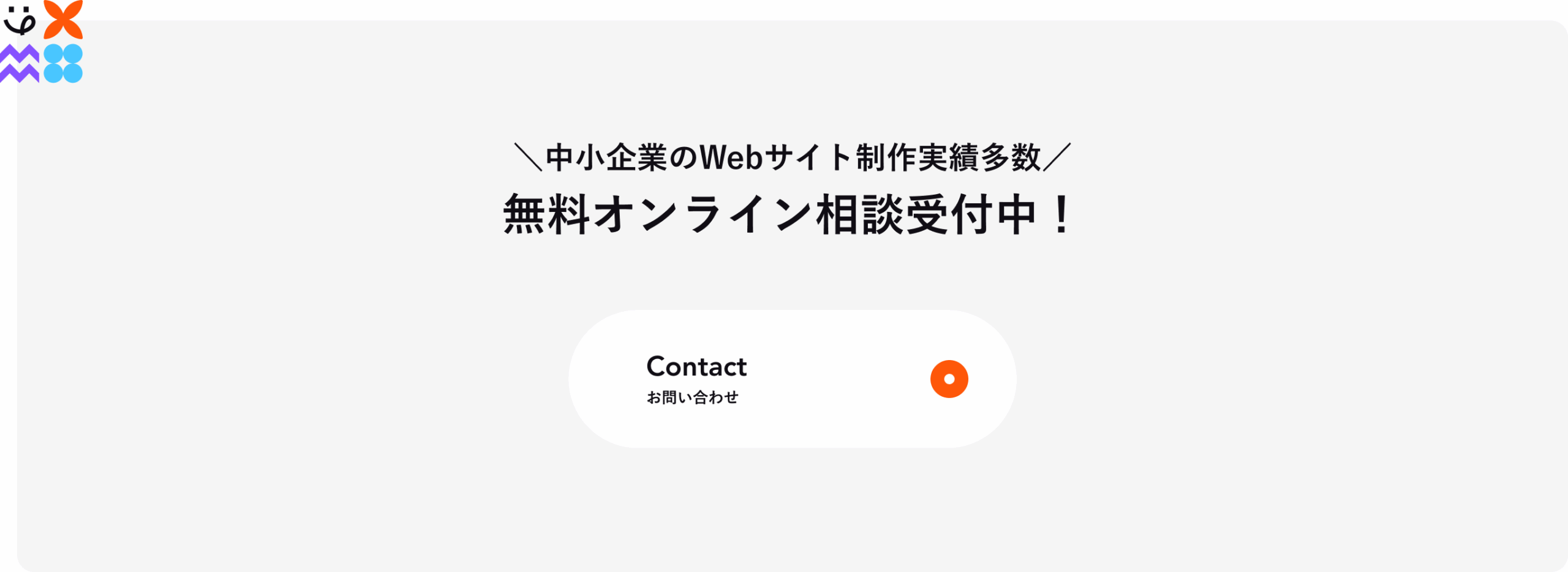 中小企業のWEBサイト制作実績のある制作会社の問い合わせCTA画像