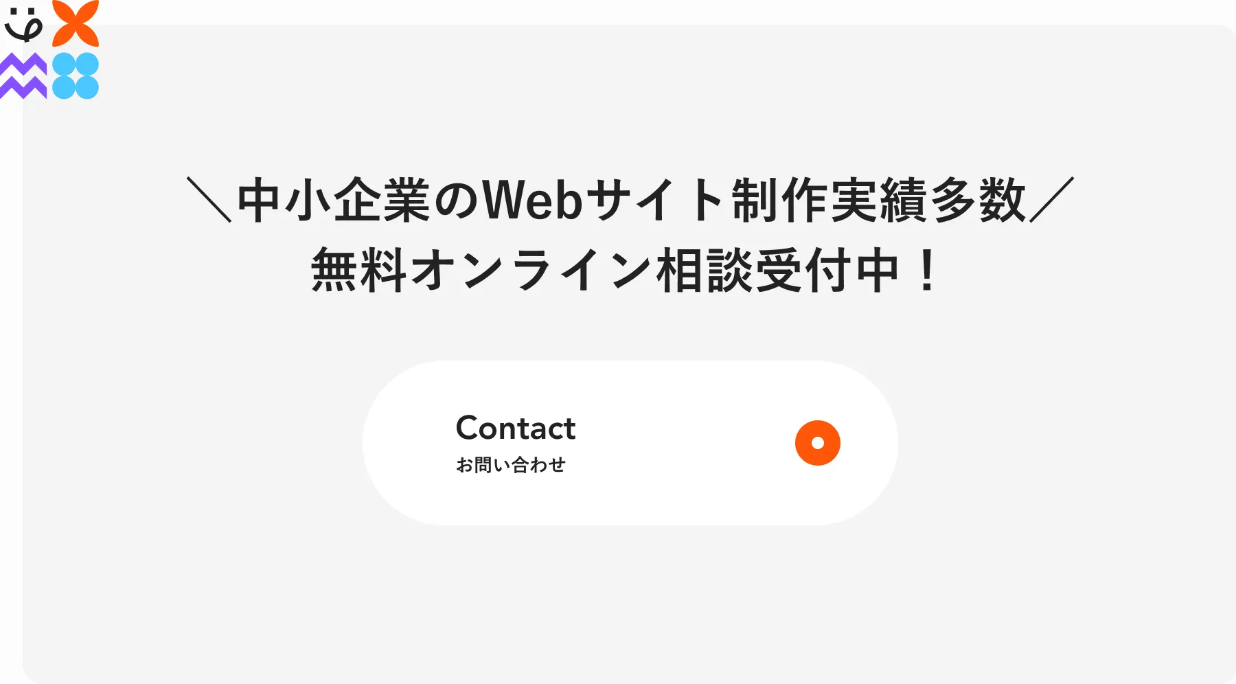 中小企業のWEBサイト制作実績のある制作会社の問い合わせCTA画像