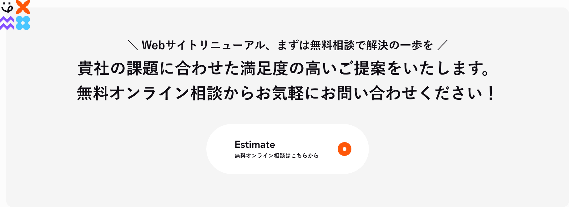 WEBサイトリニューアルの無料相談CTA