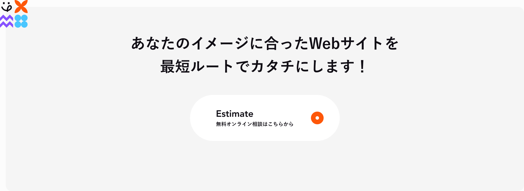 イメージに合ったWEBサイト無料相談のCTA画像