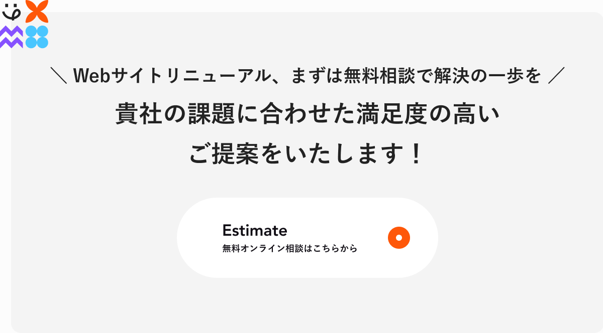 WEBサイトリニューアルの無料相談CTA