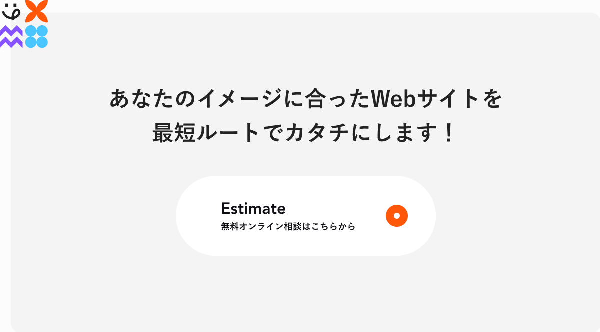 イメージに合ったWEBサイト無料相談のCTA画像