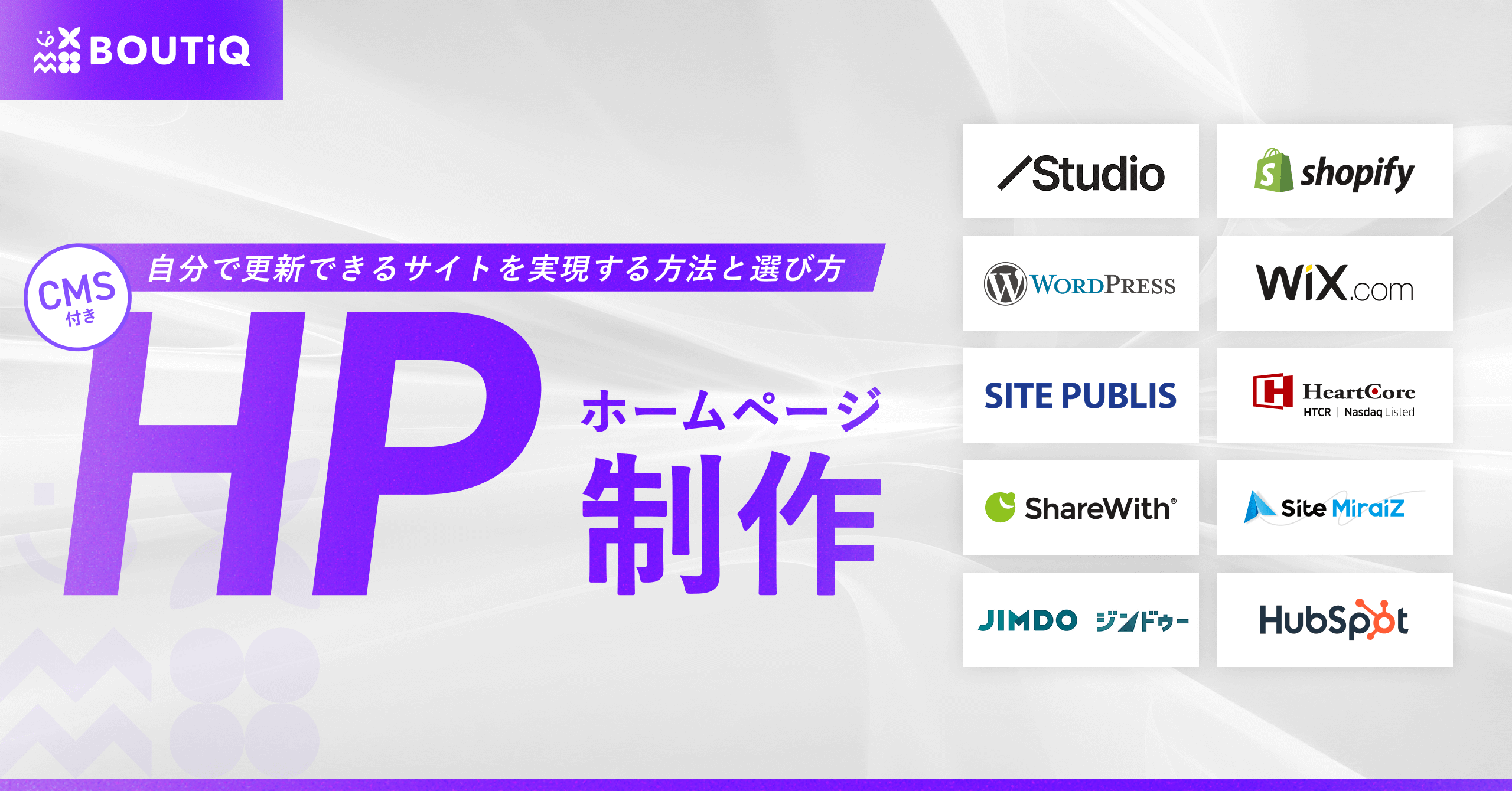 CMS付きホームページ制作｜自分で更新できるサイトを実現する方法と選び方 | BOUTiQ