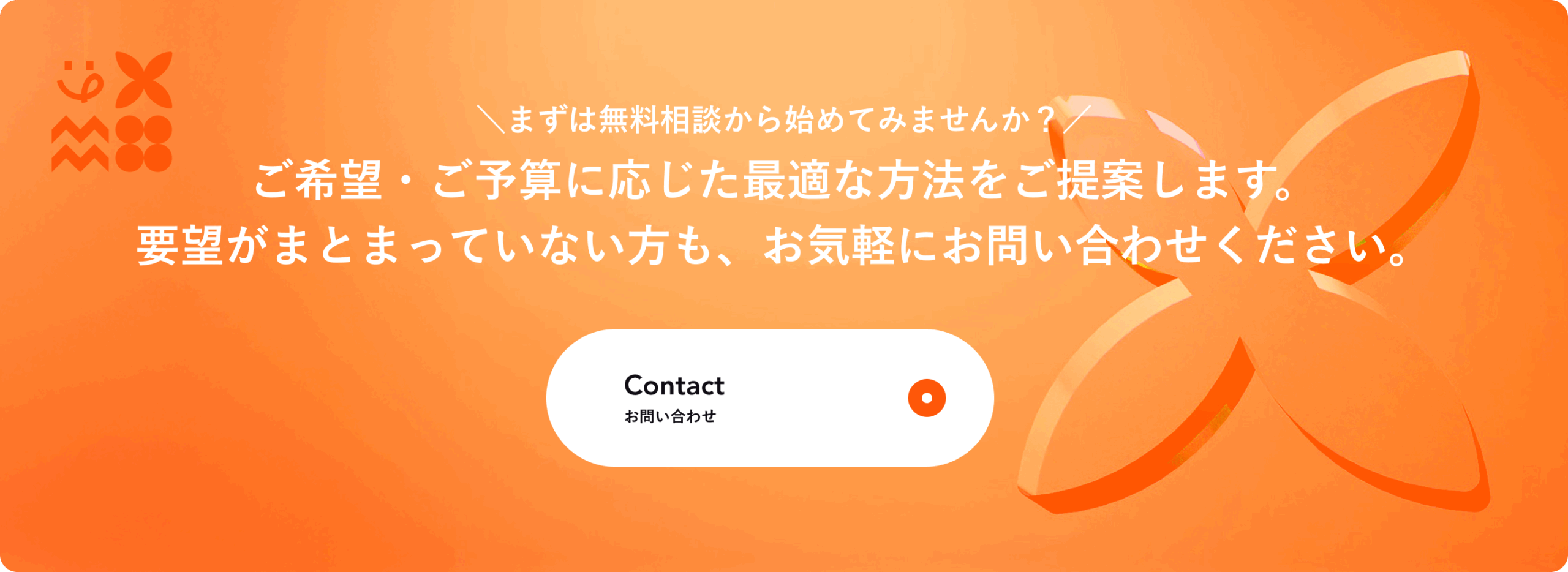 問い合わせCTA①