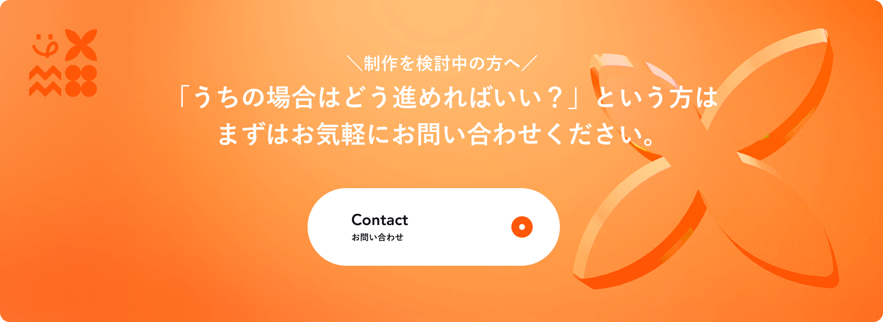 制作を検討中の方へ問い合わせへ誘導するCTA画像