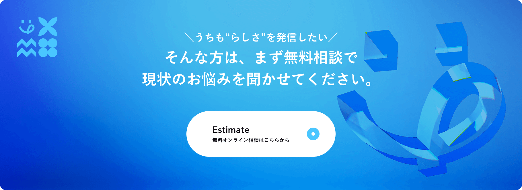 現状の悩みを聞きたい方への問い合わせCTA
