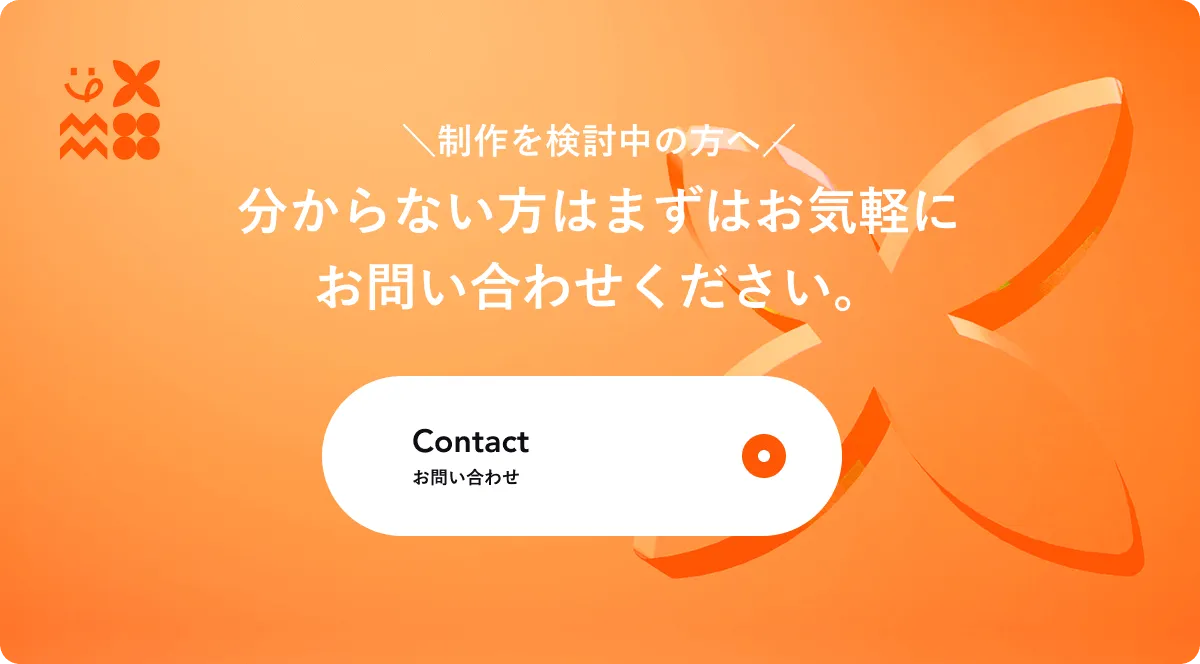 制作を検討中の方へ問い合わせへ誘導するCTA画像