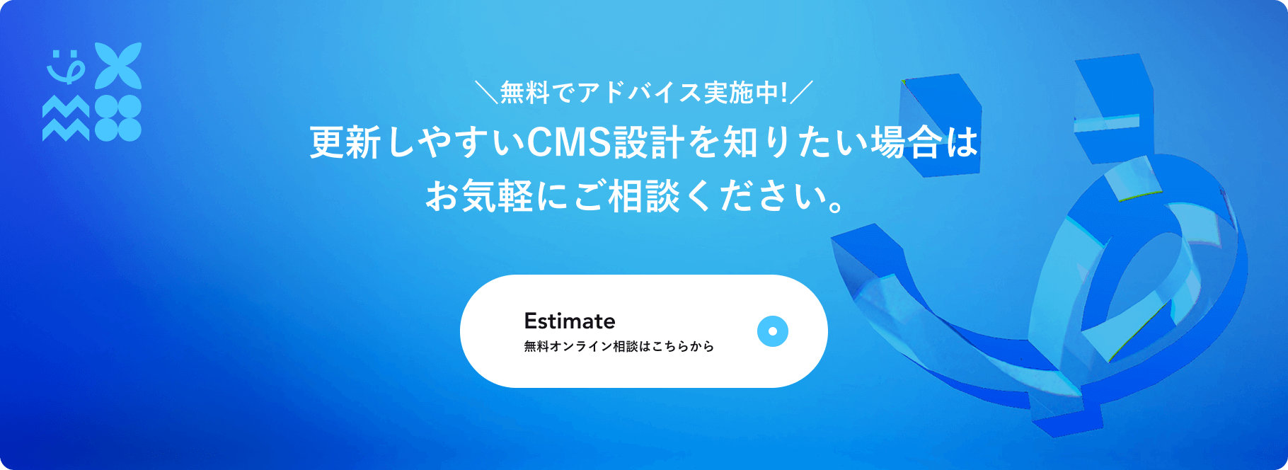無料でアドバイス実施中の問い合わせCTA