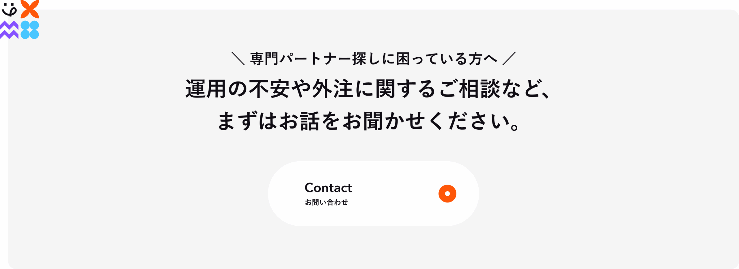 運用の不安や外注に関する相談を促すCTA画像