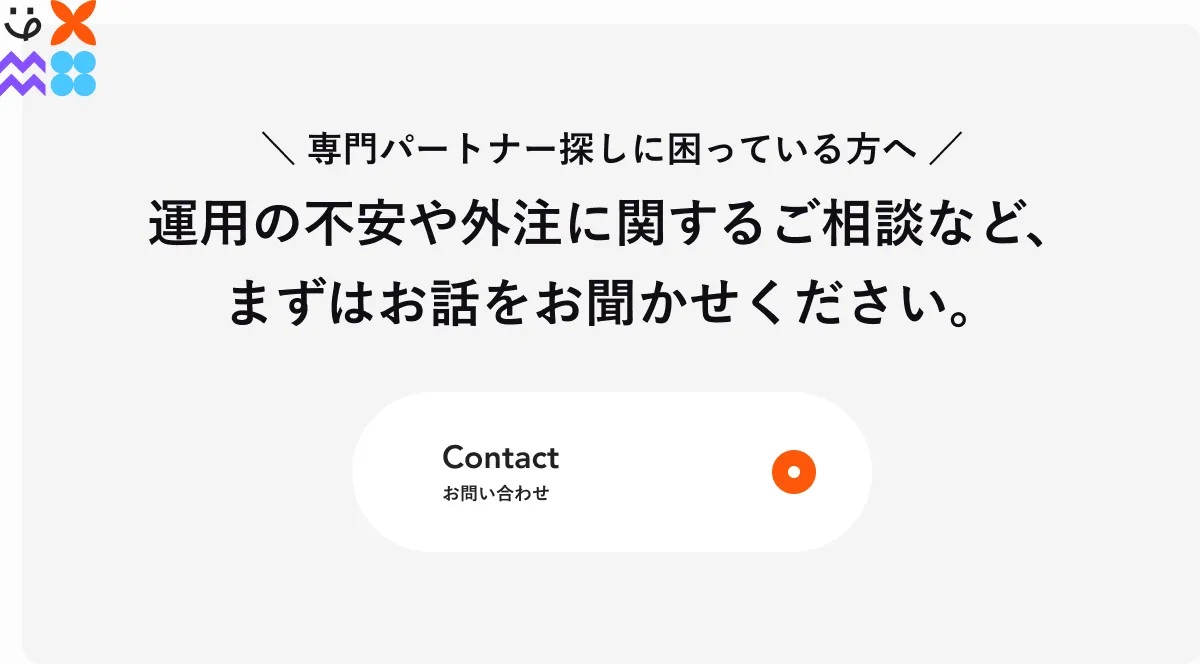 運用の不安や外注に関する相談を促すCTA画像