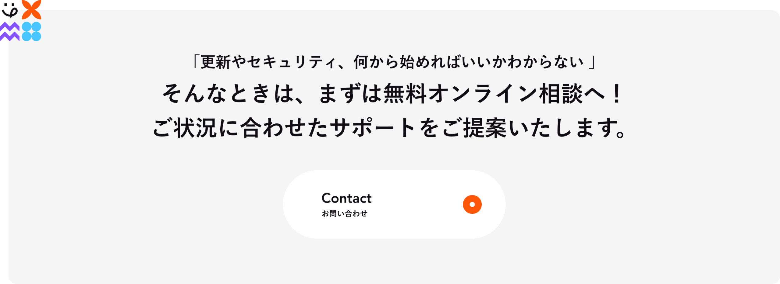 更新やセキュリティに関するお問い合わせCTAの画像