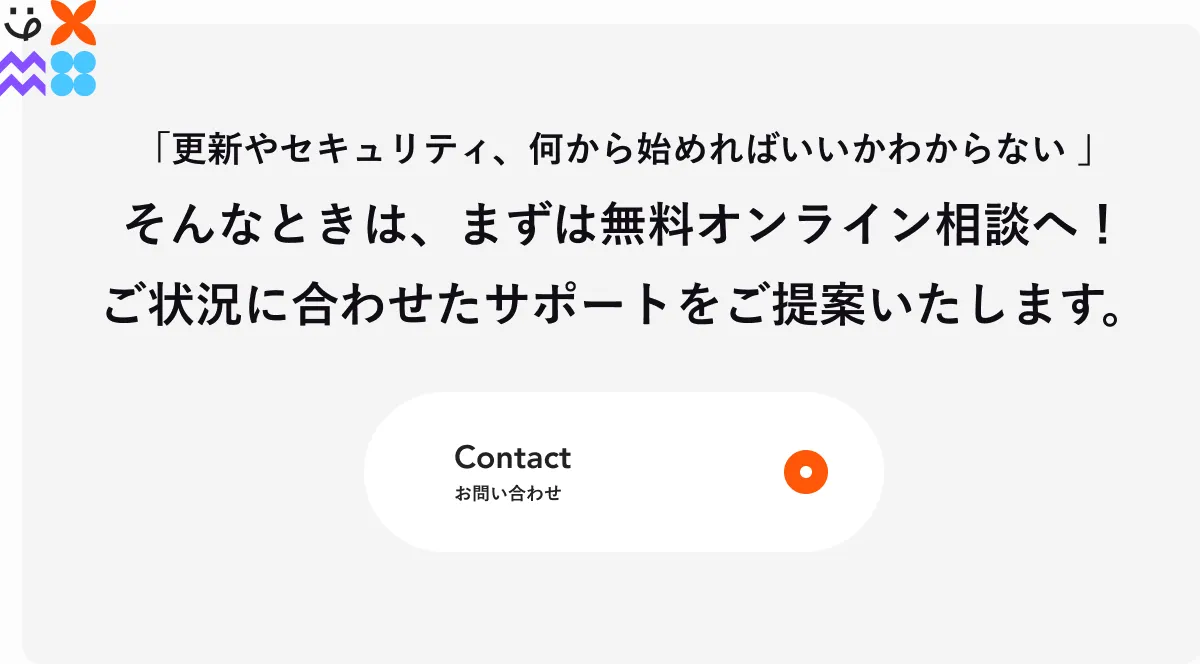 更新やセキュリティに関するお問い合わせCTAの画像
