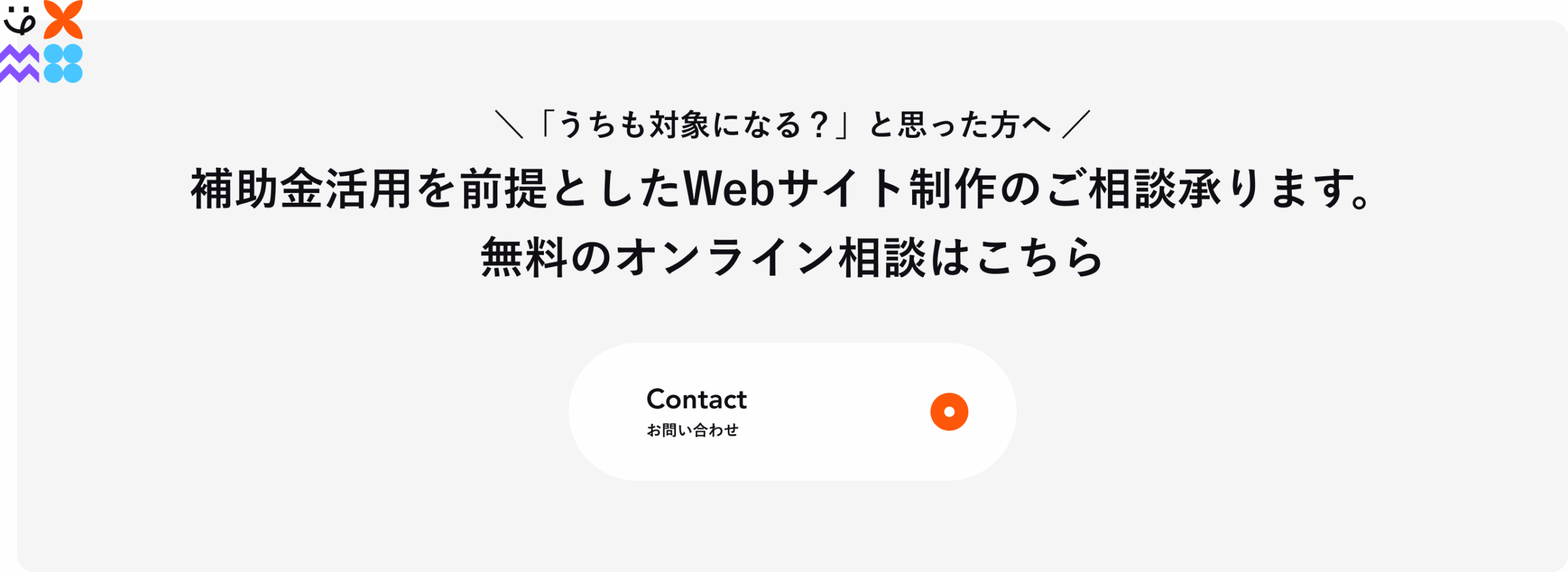 うちも補助金・助成金の対象になるかどうかの問い合わせCTA画像