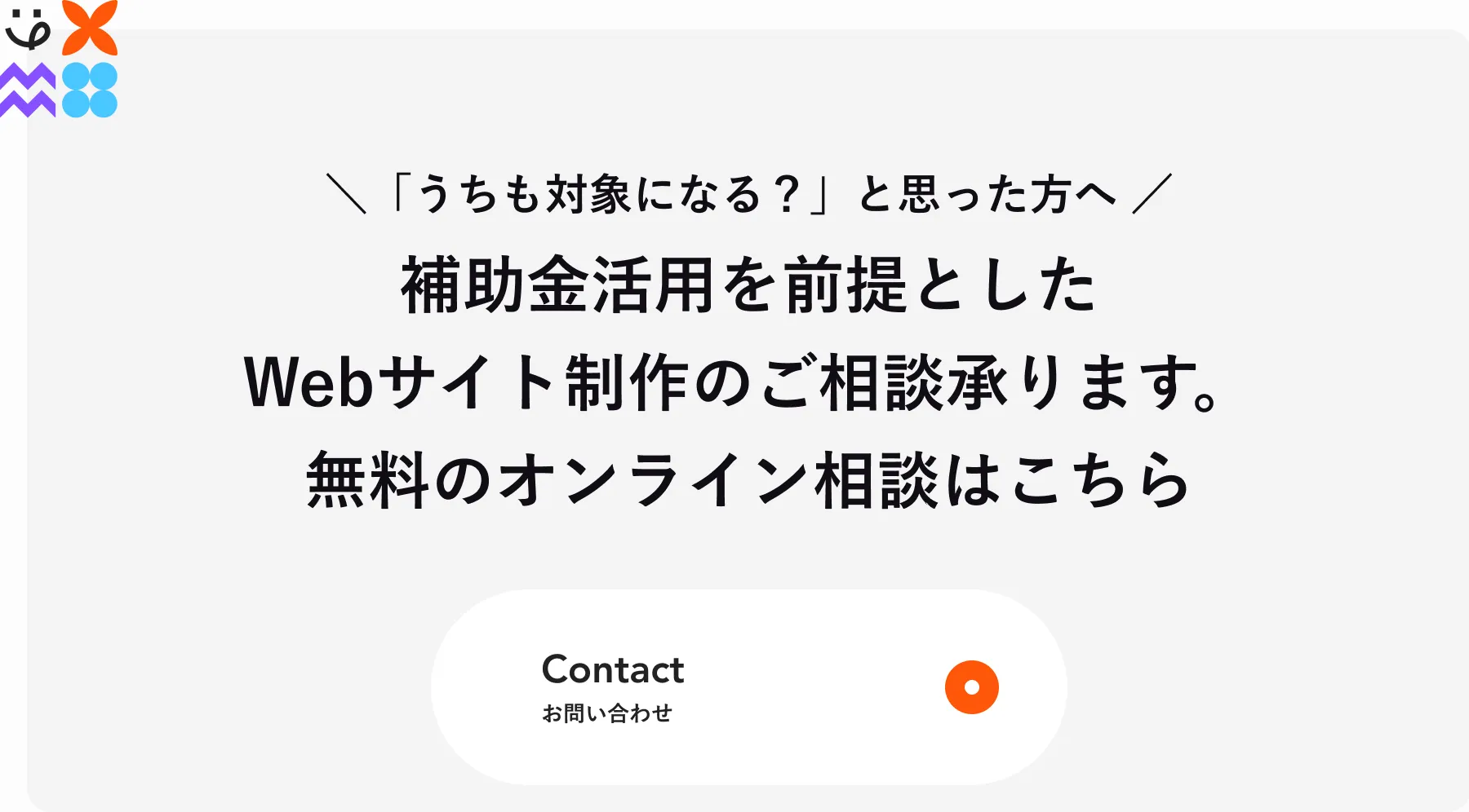 うちも補助金・助成金の対象になるかどうかの問い合わせCTA画像