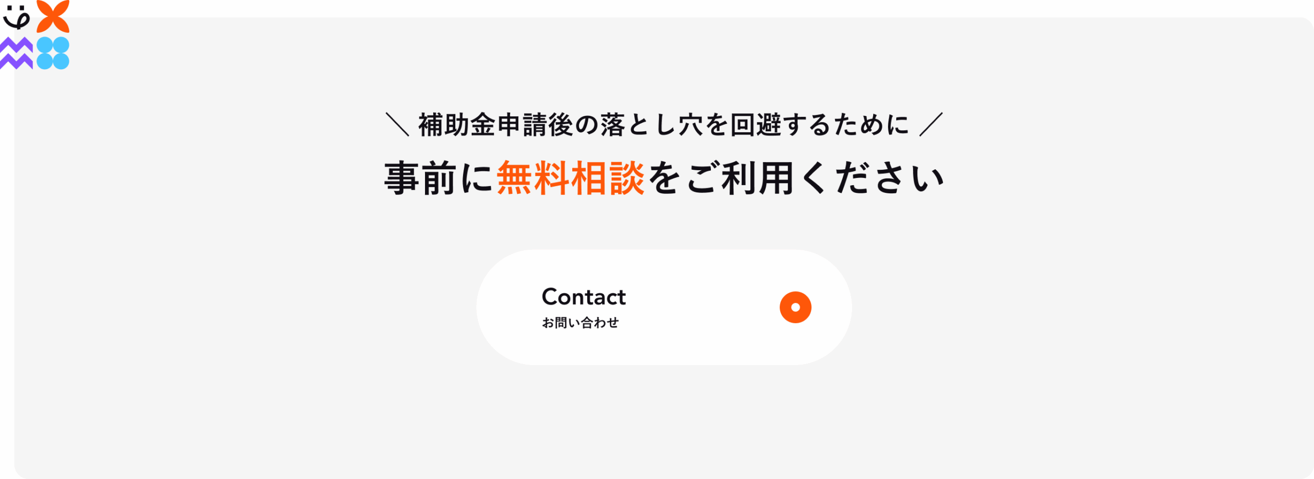 補助金申請前に相談CTA画像