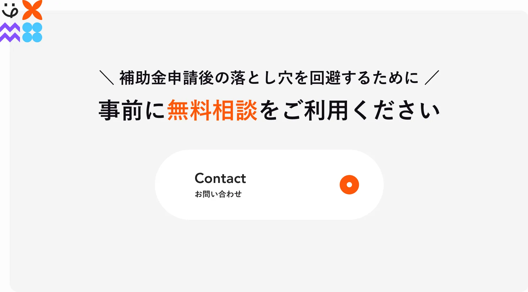 補助金申請前に相談CTA画像