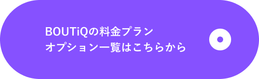 BOUTiQオプション一覧はこちらのCTA画像