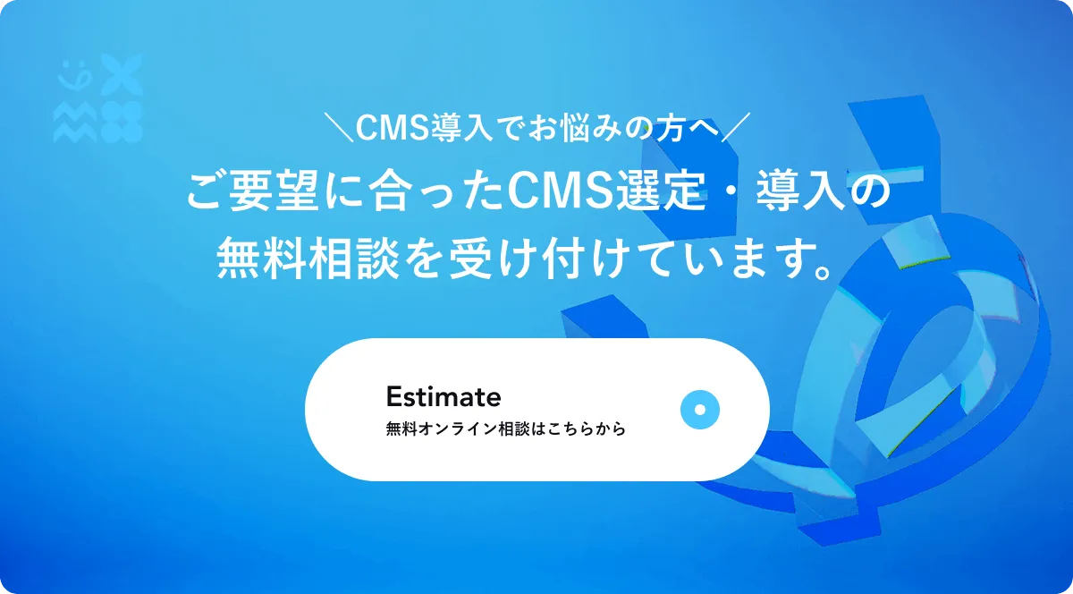 CMS選定・導入の無料相談受付中のCTA画像