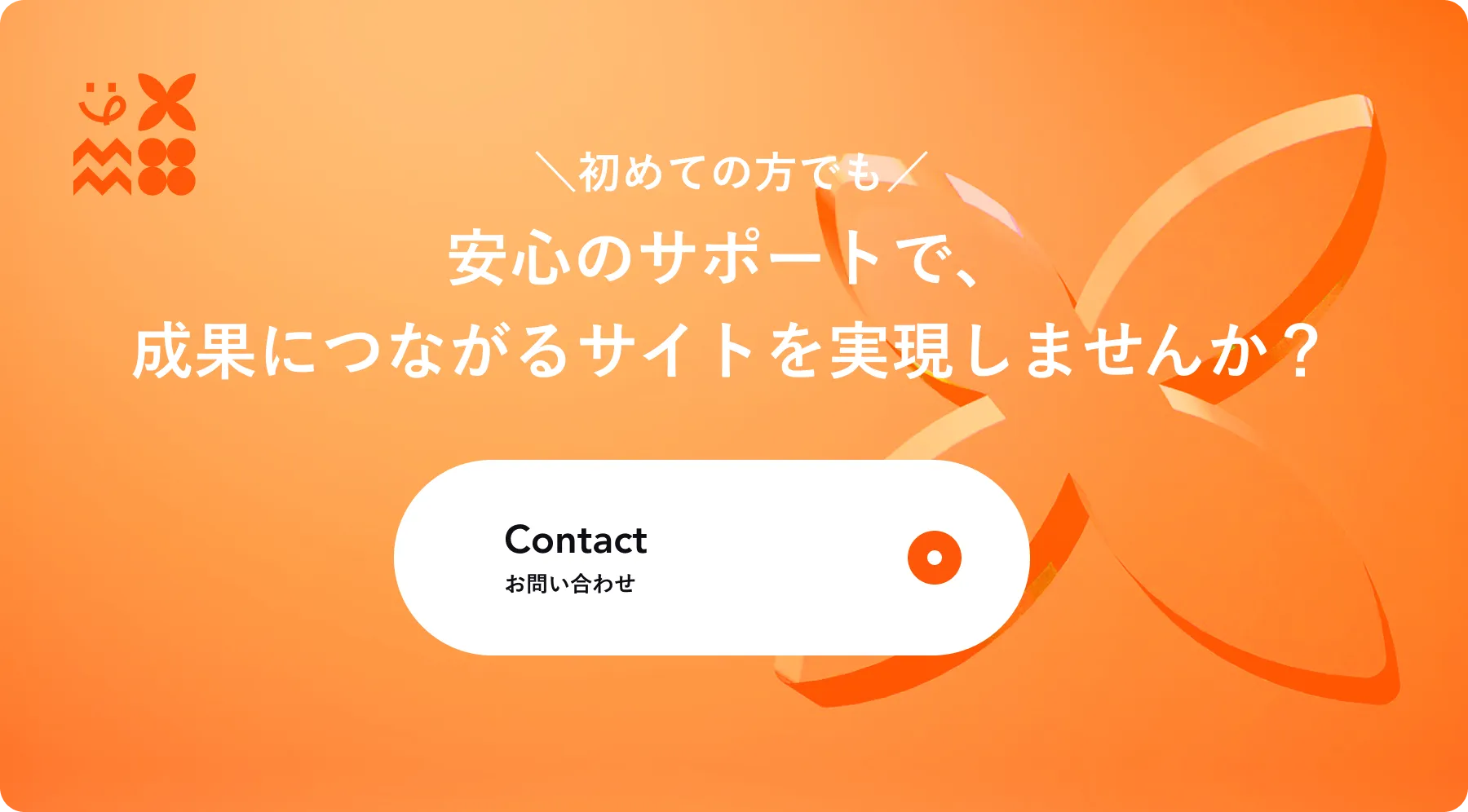 問い合わせCTA画像