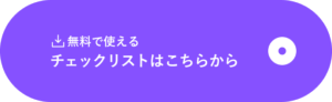 チェックリストPDFのCTAボタン