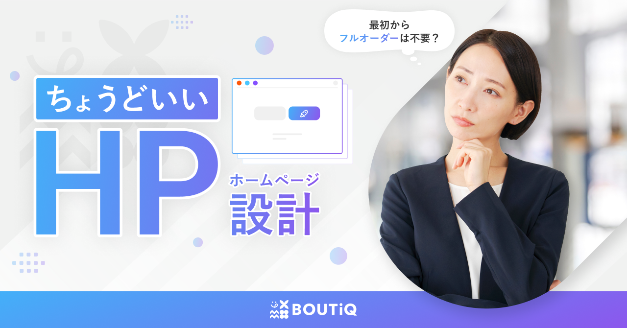最初からフルオーダーは不要？“ちょうどいい”ホームページ設計 | BOUTiQ
