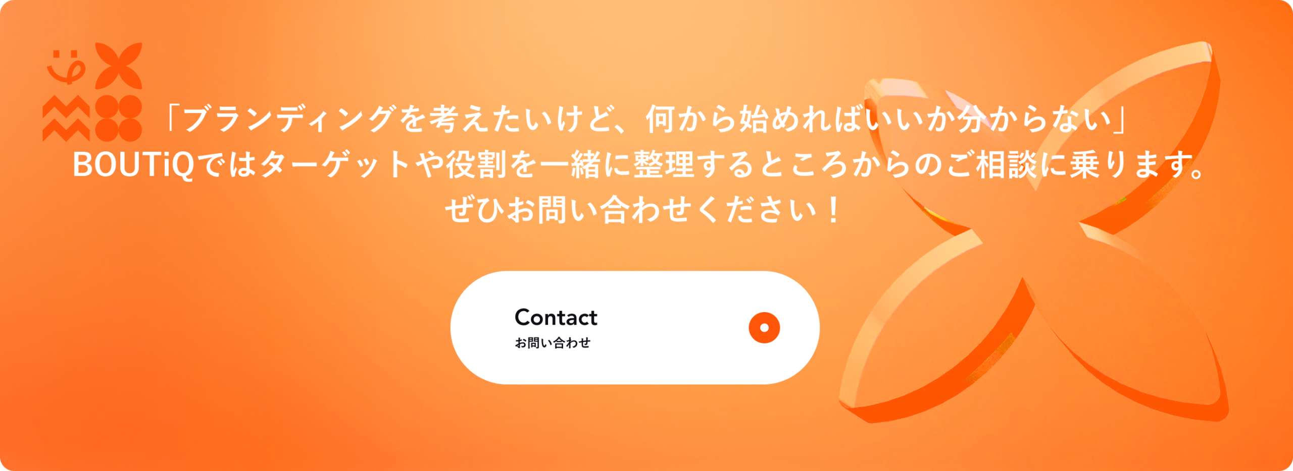 ブランディングを考えたい方への問い合わせCTA