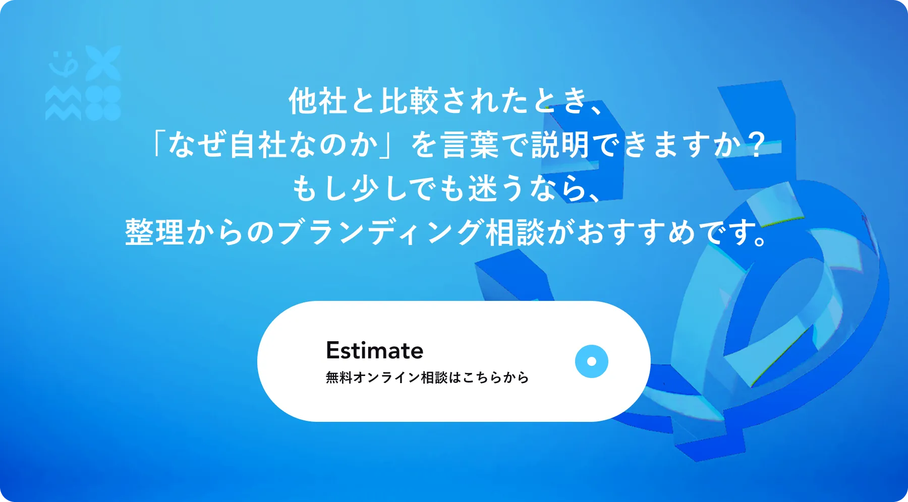 ブランディング相談を依頼する問い合わせCTA画像