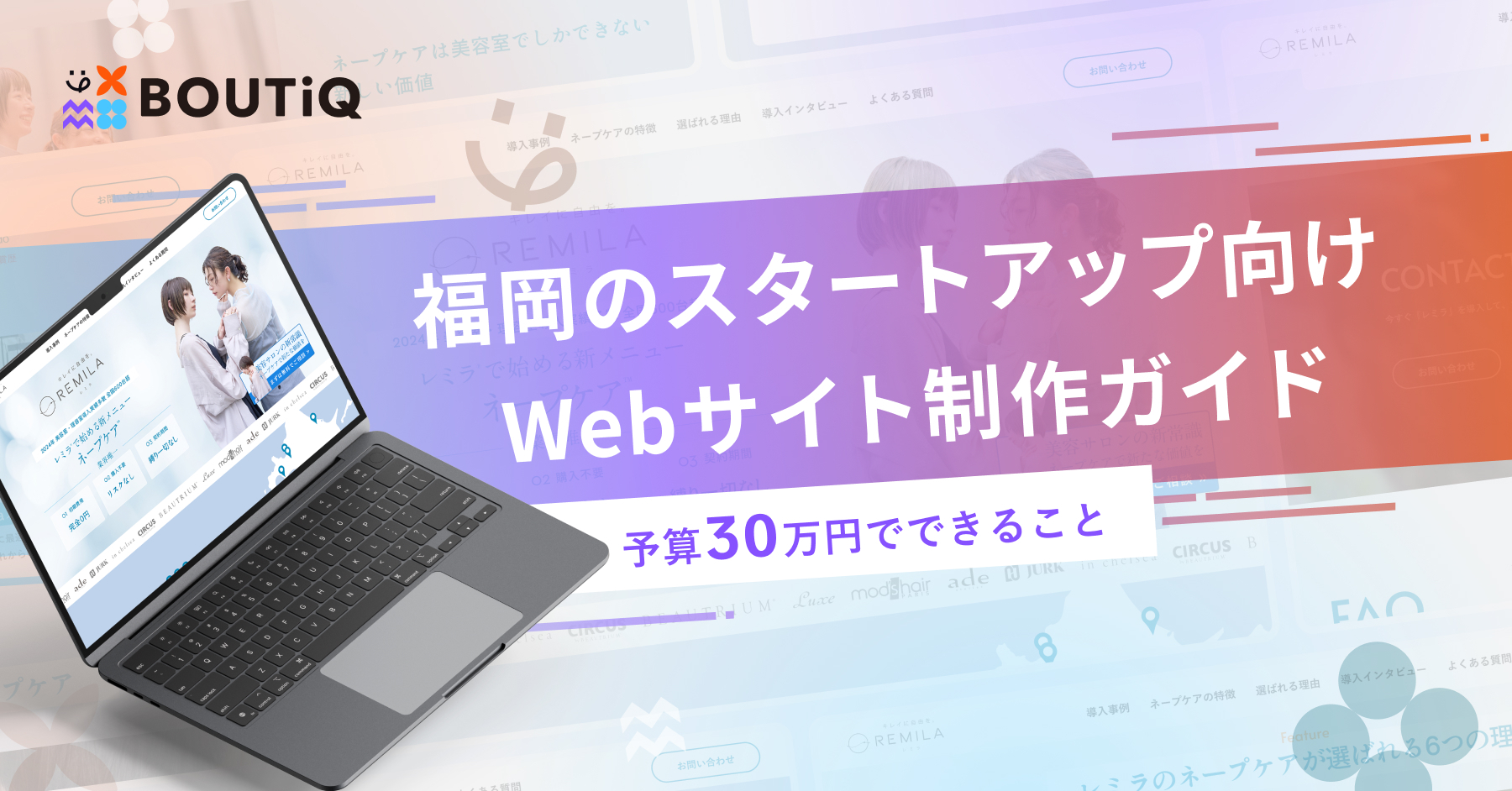 福岡のスタートアップ向けWebサイト制作ガイド｜予算３０万円でできること