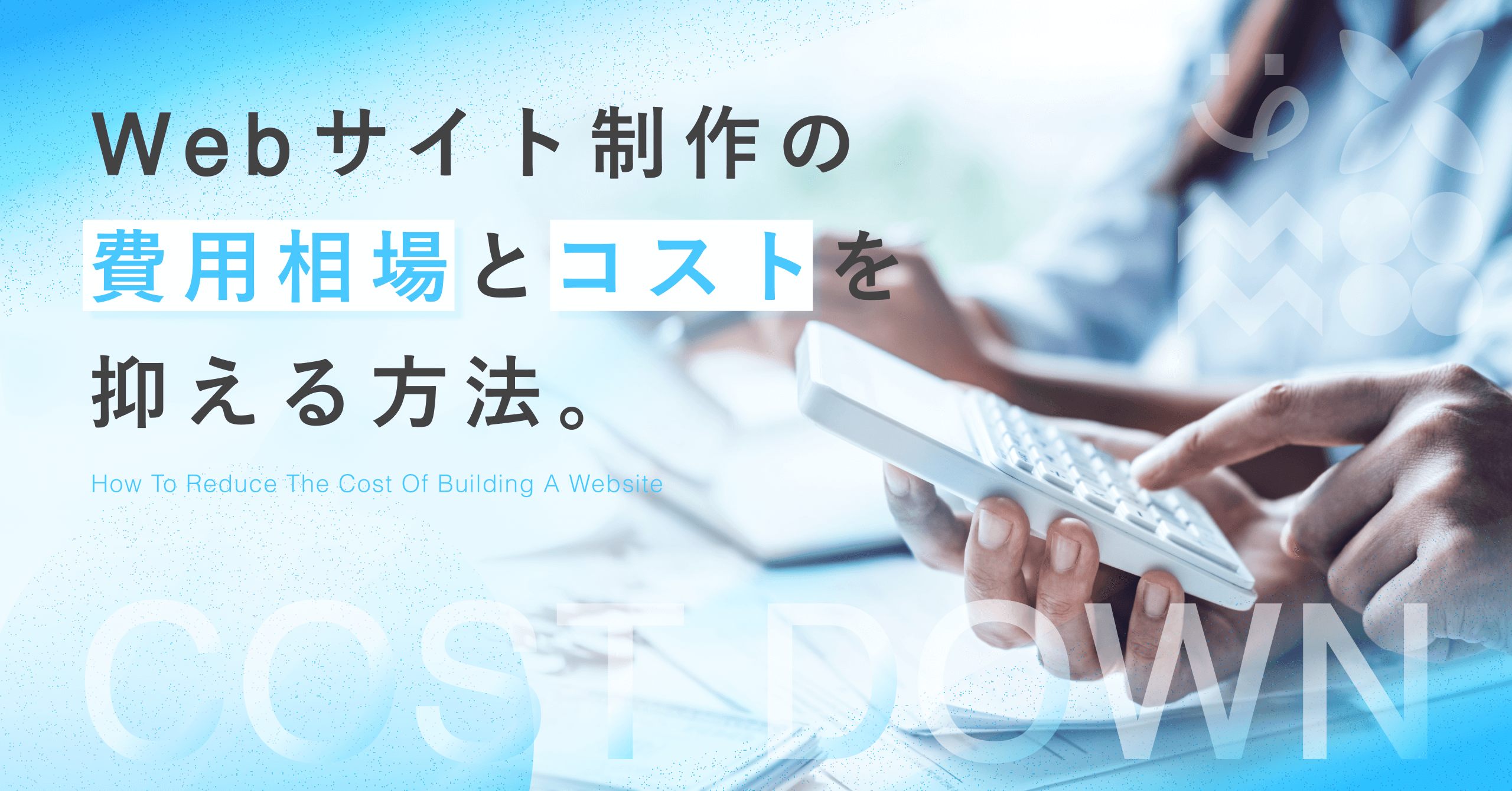 WEBサイト制作コストのサムネイル