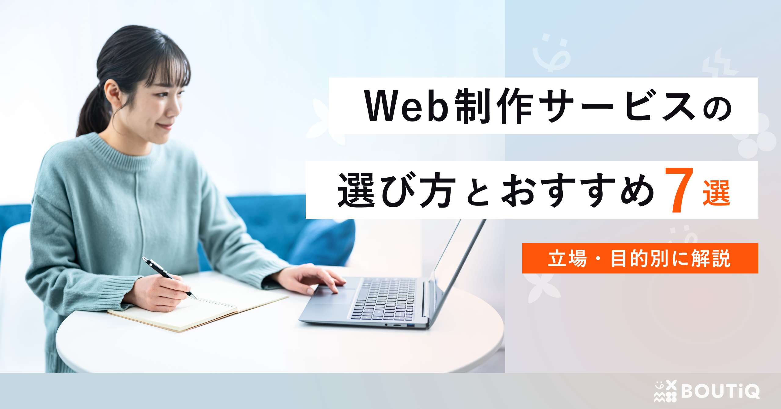 中小企業向けのWeb制作サービスを紹介する記事のサムネイル画像