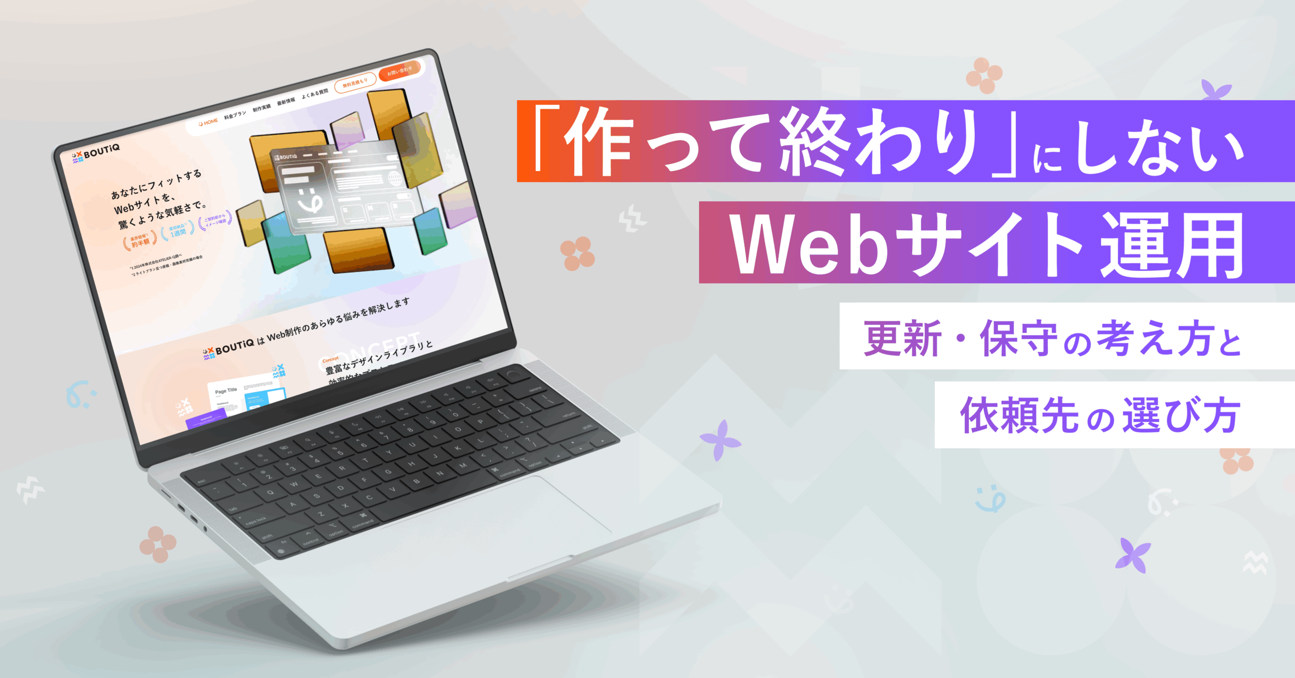 作って終わりにしないWebサイト運用のサムネイル画像