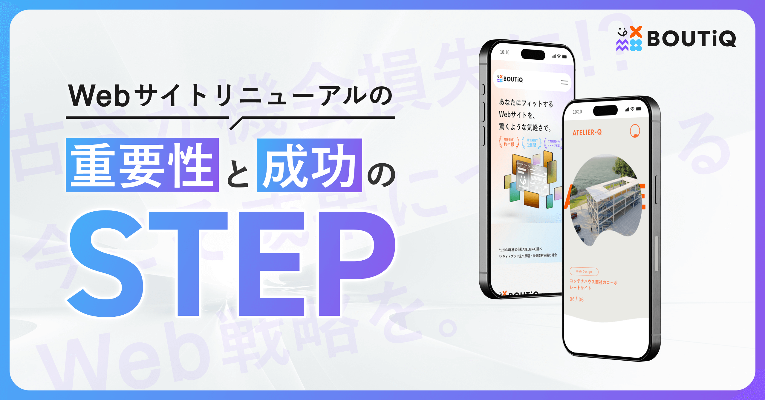 サイトリニューアルの重要性と成功のSTEPのサムネイル画像