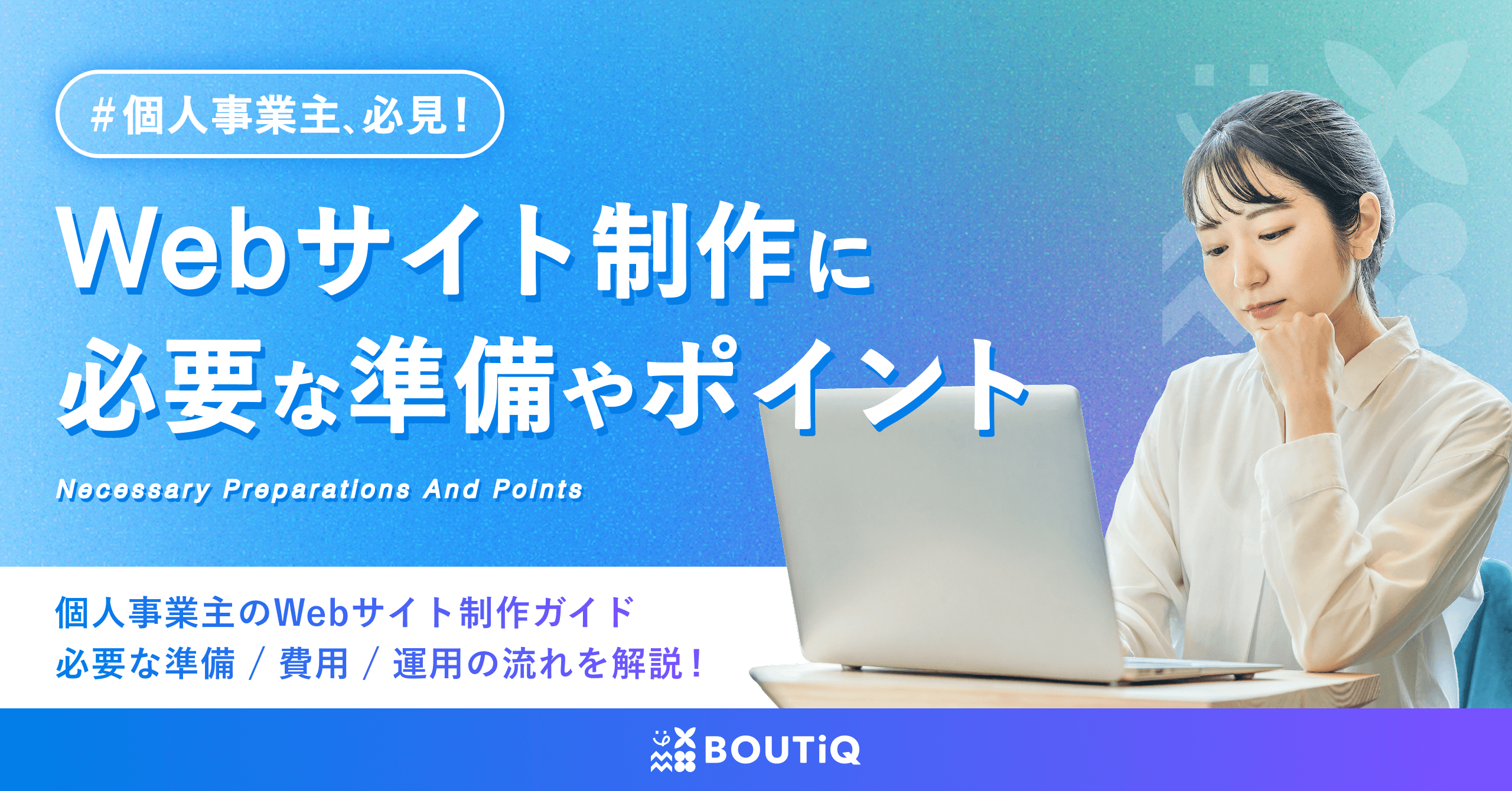 個人事業主向けWebサイト制作の必要な準備とポイントのサムネイル画像