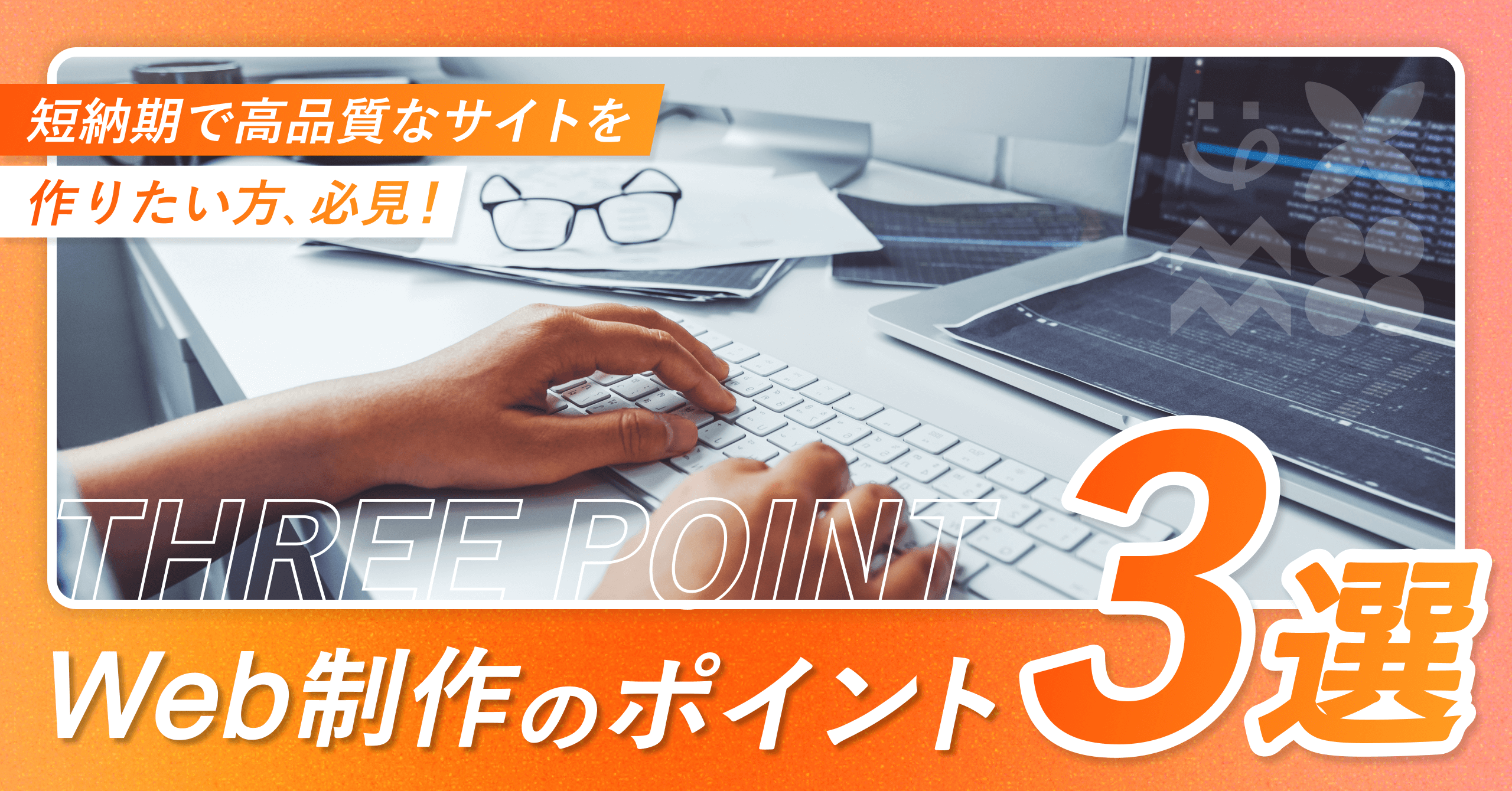 「短納期で高品質なWebサイトを作るためのポイント3選を紹介するサムネイル画像」