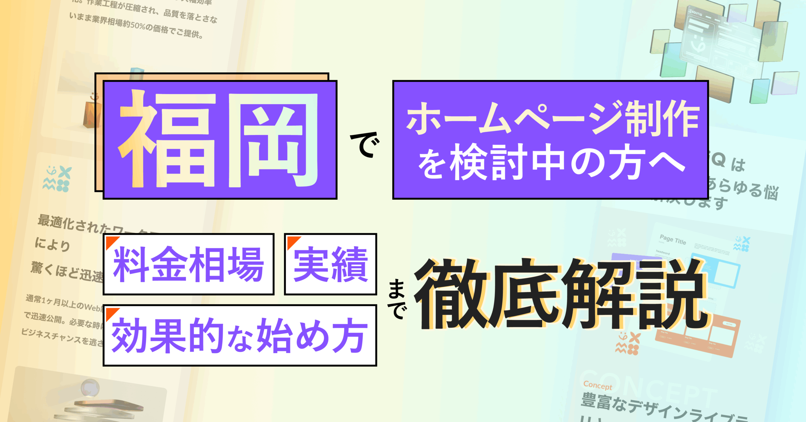 福岡でホームページ制作を検討中の方へのサムネイル画像
