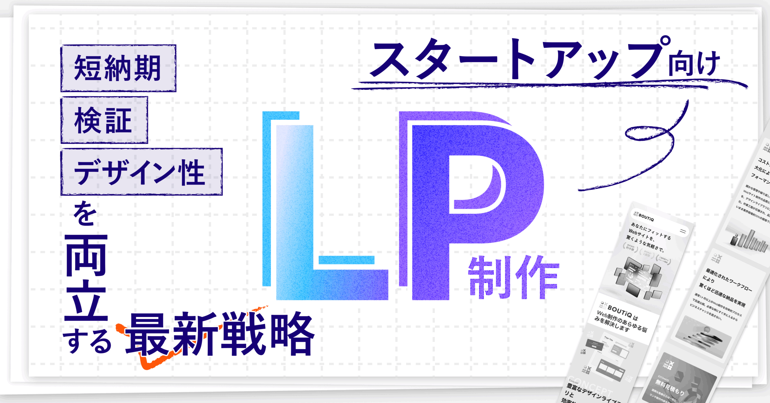 スタートアップ向けLP制作 ~短納期・検証・デザイン性を両立する最新戦略のサムネイル画像