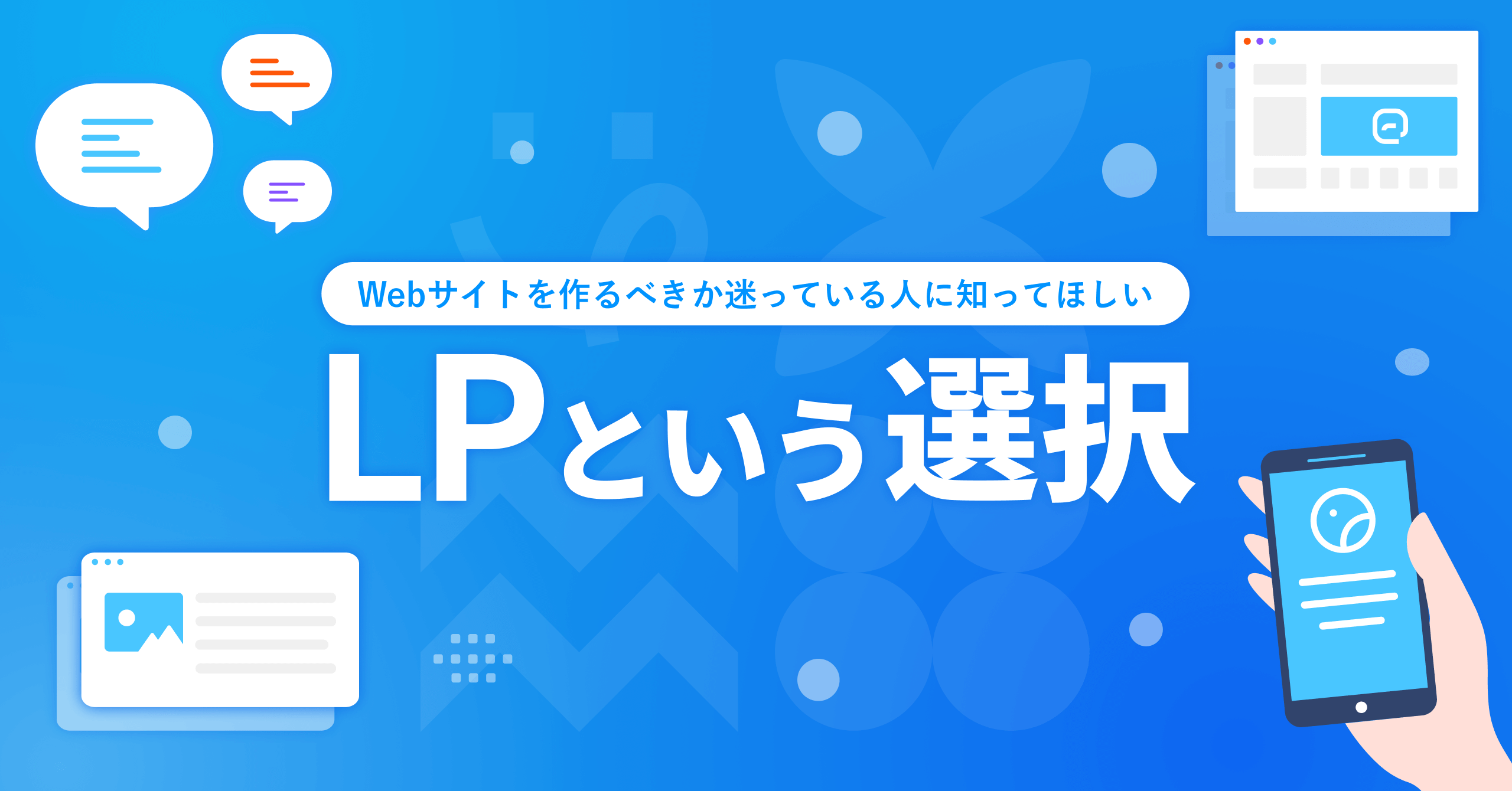 LPという選択を考えてほしい方に向けたサムネイル画像