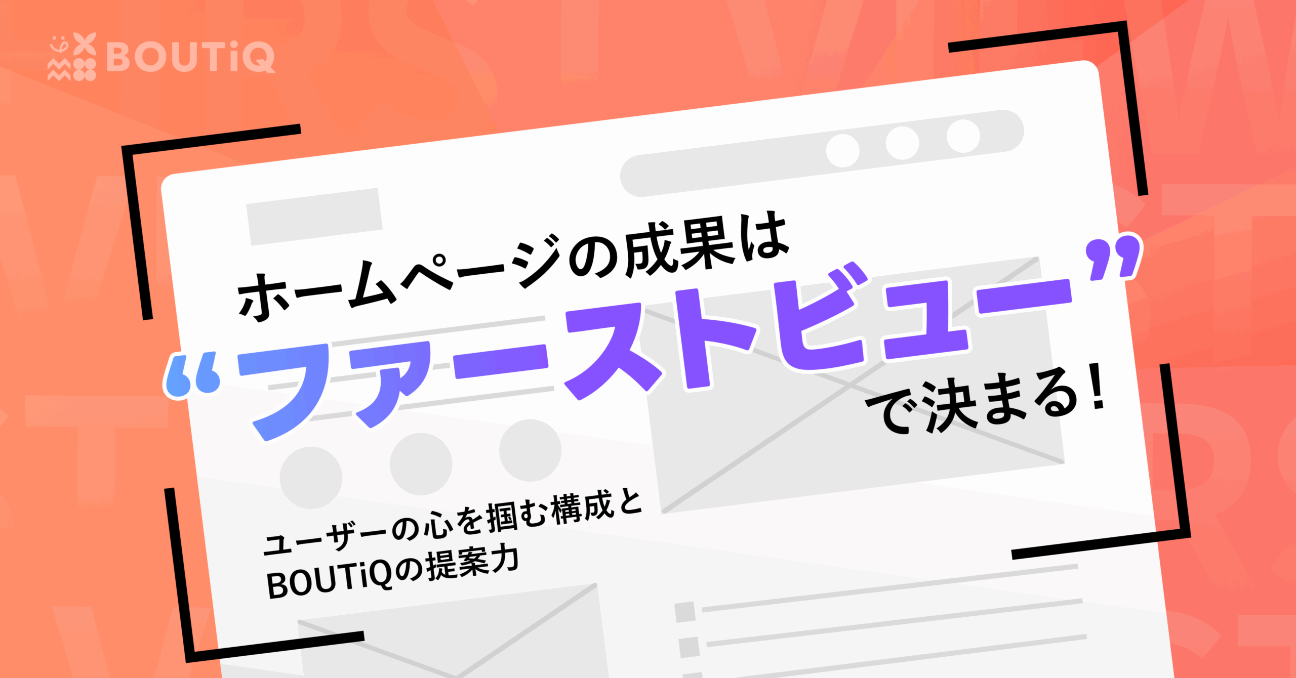 「ホームページの成果はファーストビューで決まる」の記事サムネイル画像