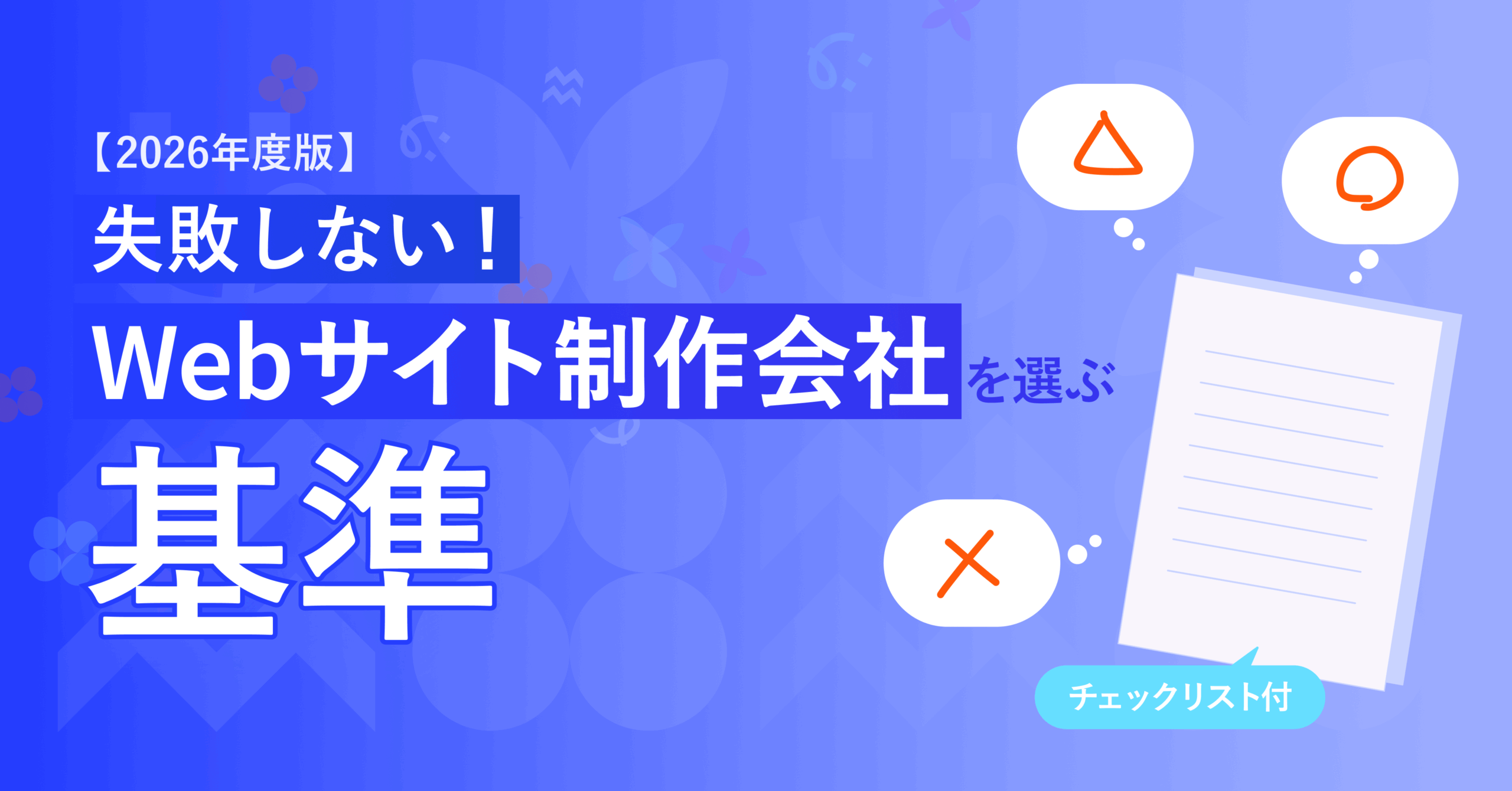 WEBサイト制作会社を選ぶ基準のサムネイル画像