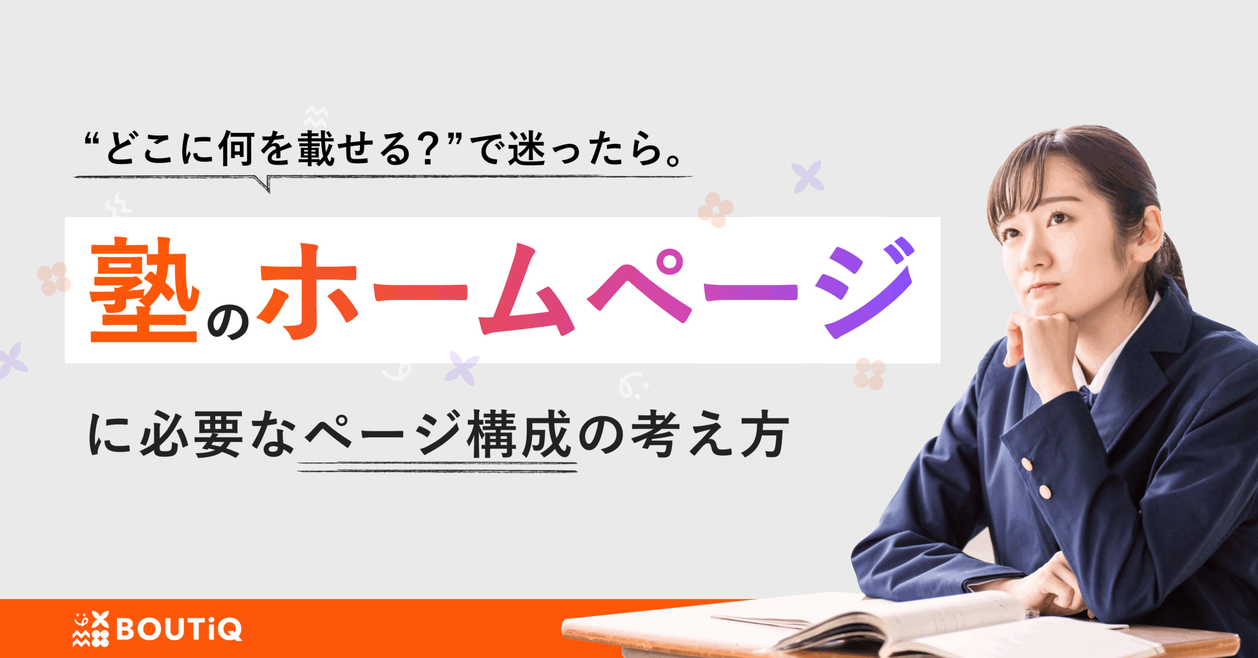 塾のホームぺージ制作を検討の方への記事サムネイル画像