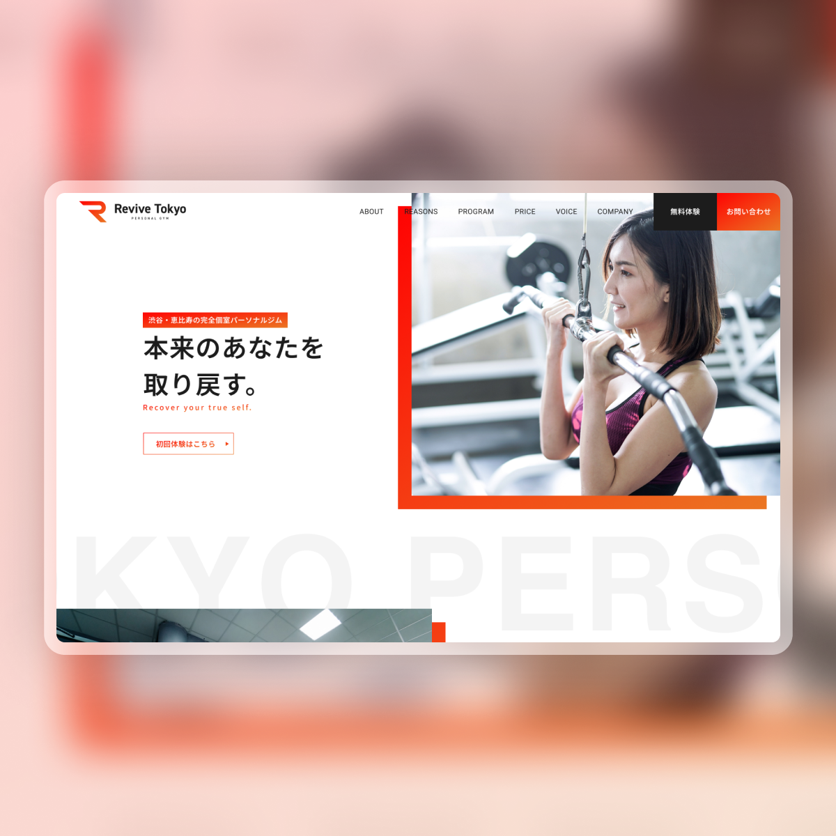 パーソナルジム　Webサイト トップビジュアル