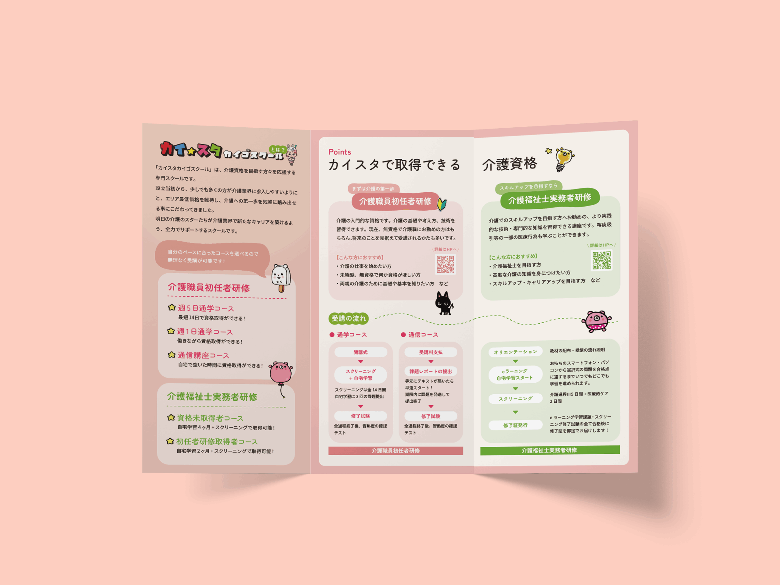 三つ折りリーフレット形式の介護資格スクール案内チラシ。コース内容とアクセス情報をわかりやすく掲載。